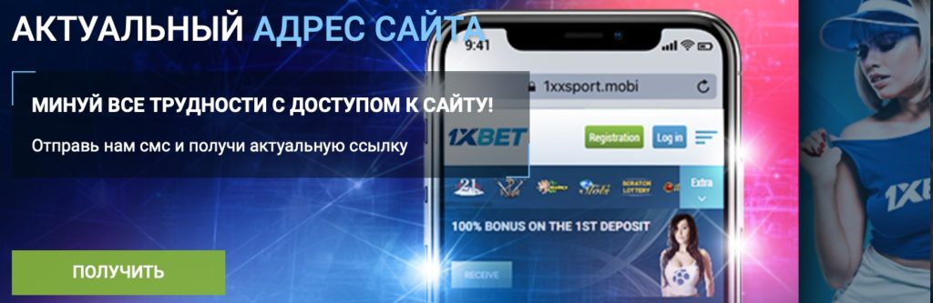 1xBet зеркало на сегодня